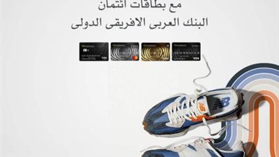 ببطاقات البنك العربي الإفريقي ..قسط مشترياتك حتي 12 شهر دون فوائد من New Balance