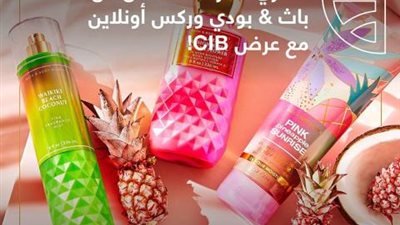 البنك التجاري الدولي يتيح 10% خصم عند الشراء من ” باث &بودي وركس ”