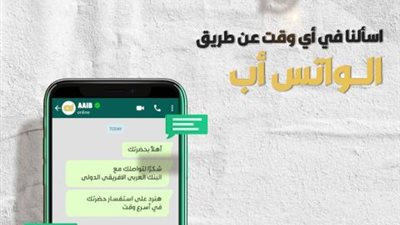 البنك العربي الأفريقي الدولي يطلق خدمة الاستفسار عبر تطبيق” الواتس آب” لجميع العملاء وغير العملاء