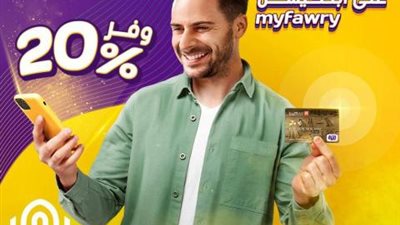 ببطاقات ميزة بنك القاهرة.. أستمتع بخصم 20% عند الدفع علي ابلكيشنMyfawry