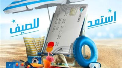 ببطاقات بنك قناة السويس ..اشتري كل مستلزمات الصيف و احصل على نقاط من تطبيق نقاطي