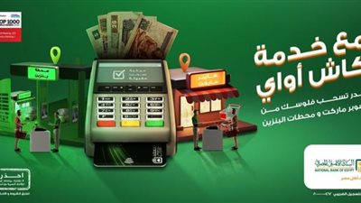 لعملاء البنك الأهلي ..أسحب معاشك من أي سوبر ماركت أو محطة بنزين مع خدمة كاش أواي