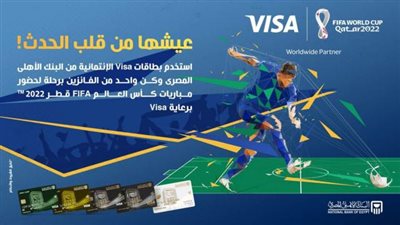لحاملي بطاقات البنك الأهلي الائتمانية.. فرصة للفوز  برحلة لحضور مباريات كأس العالم 2022
