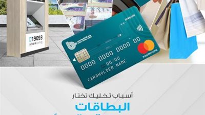أسباب تخليك تختار البطاقات المدفوعة  مقدماً من بنك قناة السويس