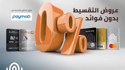 ببطاقات بنك القاهرة الائتمانية..استمتع بعروض التقسيط بدون فوائد في العديد من الأماكن