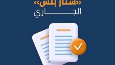 بعائد يصل إلي 9.5% .. تفاصيل حساب ”ستار بلس” للشركات من بنك التنمية الصناعية