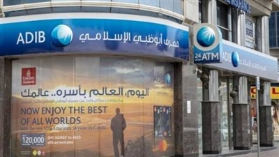 مصرف أبوظبي الإسلامي مصر يرفع رأسمال شركتة للتمويل الاستهلاكي لـ100 مليون جنيه