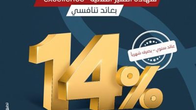 بعائد 14%.. تفاصيل ومزايا شهادة التميز الثلاثية منsaib