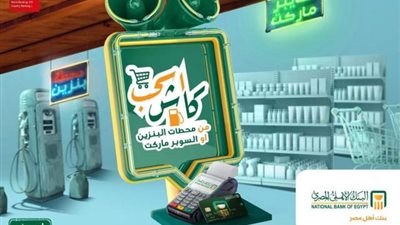لأول مرة تقدر تسحب معاشك  من أي سوبر ماركت أو محطة بنزين مع خدمة كاش أواى من الأهلي المصري