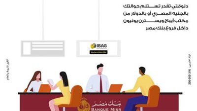 لعملاء بنك مصر.. استلم حوالتك في أسرع وقت عبر خدمة ” أيباج ويسترن يونيون ”