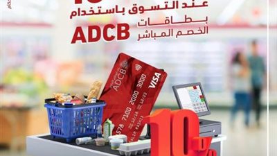 لحاملي بطاقات بنك أبو ظبي التجاري.. أستمتع بـ 10% كاش باك عند التسوق