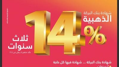 بعائد 14%..تفاصيل ومزايا شهادة بنك البركة الذهبية