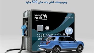 ببطاقات بنك NBK الائتمانية ..موّن عربيتك 4 مرّات وهيرجعلك كاش باك  500 جنيه