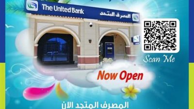 لعملاء المصرف المتحد..جميع الخدمات البنكية والحلول الرقمية معاك في الساحل