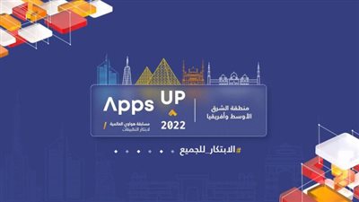 كل ما تحتاج لمعرفته حول نسخة عام 2022 من مسابقة هواوي العالمية لابتكار التطبيقات (Apps UP)