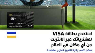 ببطاقات Visa الائتمانية البنك العربي الأفريقي.. أحصل على جائزة التشجيع المنزلي لمشاهدة مباريات كأس العالم 2022