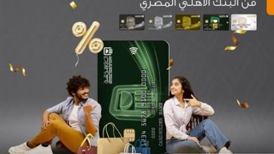 تعرف على عروض وخصومات بطاقات البنك الأهلي المصري طوال العام