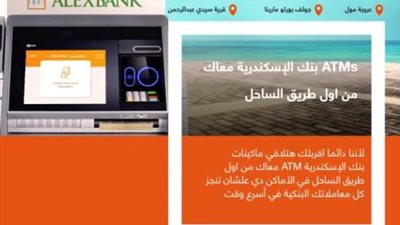 بنك الإسكندرية يعلن عن أماكن تواجد ماكينات الصراف الآلي في الساحل الشمالي