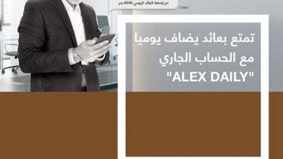 بعائد يصل إلى 9%.. تعرف على مزايا حساب « ALEX DAILY» من بنك الإسكندرية