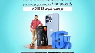 لحاملي بطاقات بنكADIB .. استمتع بخصم 15% عند شراء منتجات Apple منDubai Phone