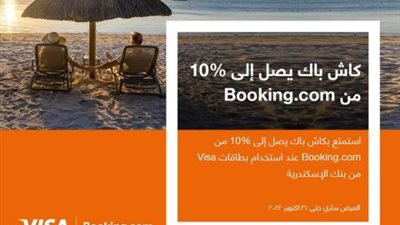 ببطاقات بنك الإسكندرية.. استمتع بكاش باك 10% من Booking.com