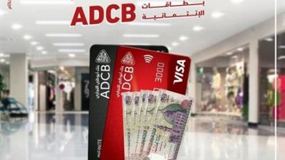 لعملاء بنك أبو ظبي التجاري.. فرصة للفوز بقسيمة شراء بقيمة 500 جنيه