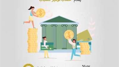 بمناسبة يوم الشباب العالمي.. افتح حساب بدون حد أدنى وبدون مصاريف من البنك العربي الإفريقي