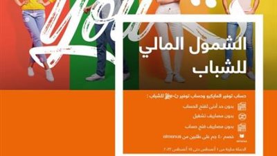 بنك الإسكندرية يقدم العديد من العروض بمناسبة الشمول المالي للشباب