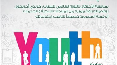 بنك كريدي أجريكول يقدم باقة مميزة من المنتجات البنكية مجانا خلال فعاليات الشمول المالي