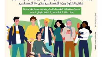بنك التعمير والإسكان يتيح الحصول على منتجات الشمول المالي بدون مصاريف إدارية