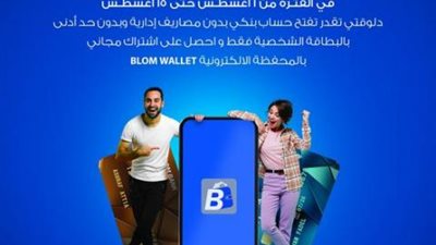 بنك بلوم: أفتح حساب بنكي بدون مصاريف إدارية خلال فعاليات الشمول المالي