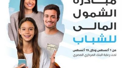 بنك قناة السويس يتيح فتح الحسابات مجانا وبدون حد أدنى خلال فعاليات الشمول المالي