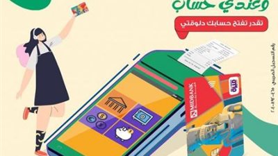 ميدبنك يتيح فتح الحسابات التوفير مجانا خلال فعاليات الشمول المالي