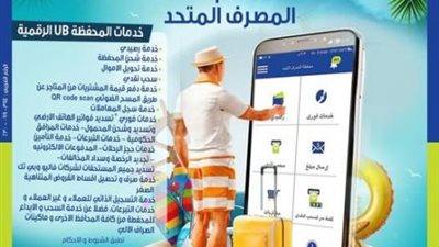 مع محفظة «UB» الرقمية المصرف المتحد.. نفذ جميع الخدمات البنكية والحلول الرقمية في أي وقت