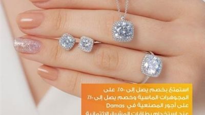 ببطاقات بنك المشرق الأئتمانية ..استمتع بخصم 50% على المجوهرات من ”Damas Jewellery”