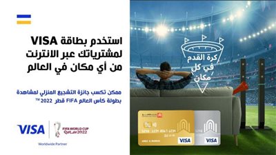 ببطاقات Visa بنك القاهرة.. أحصل على جائزة التشجيع المنزلي لمشاهدة مباريات كأس العالم 2022