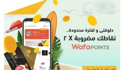 ببطاقات التجاري وفا بنك الائتمانية.. نقاطك مضروبة في 2 مع تطبيق  «WafaPoints»