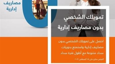 حتى 3 مليون جنيه .. احصل على تمويلك الشخصي بدون مصاريف إدارية من بنك الإسكندرية