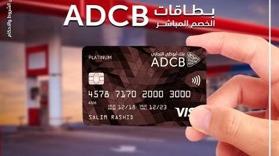 كاش باك 5% على البنزين وصيانة السيارة ببطاقات بنك أبو ظبي التجاري للخصم المباشر