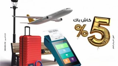 كاش باك 5% على المشتريات خارج مصر ببطاقات بنك مصر الائتمانية