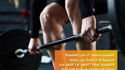ببطاقات بنك المشرق الائتمانية .. خصم 20% على العضوية السنوية في ”Bodyfactoryegypt”