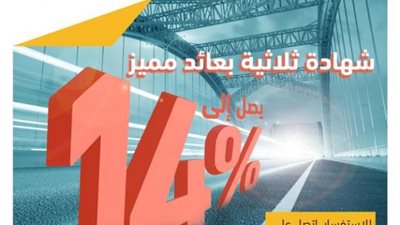 بعائد يصل لـ 14%.. تعرف على مزايا الشهادة الثلاثية الجديدة من التجاري وفا بنك
