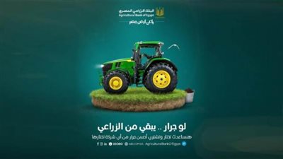 احصل على 400 ألف جنيه.. قرض تمويل الجرار الزراعي من البنك الزراعي المصري