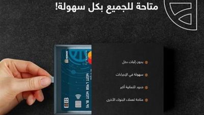 للعملاء وغير العملاء.. قدم على بطاقة ائتمانية من CIB بالبطاقة الشخصية فقط