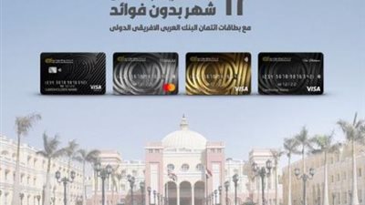 قسط مصاريف الجامعة البريطانية حتى 12 شهر بدون فوائد ببطاقات البنك العربي الإفريقي الدولي