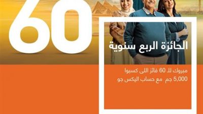 بنك الإسكندرية يعلن عن الـ60 فائز مع حساب اليكس جو