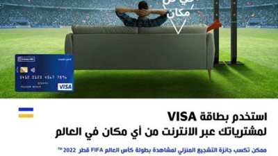 ببطاقات Visa بنك الإمارات دبي الوطني.. أحصل على جائزة التشجيع المنزلي لمشاهدة مباريات كأس العالم 2022