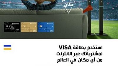 ببطاقات فيزا ميدبنك.. ادفع مشترياتك أونلاين وأكسب جائزة التشجيع المنزلي لمشاهدة بطولة كأس العالم
