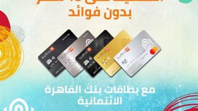 ببطاقات بنك القاهرة الائتمانية.. قسط مشترياتك حتى 18 شهرا بدون فوائد من «Dream 2000»