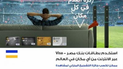 ببطاقات Visa بنك مصر.. أحصل على جائزة التشجيع المنزلي لمشاهدة مباريات كأس العالم 2022